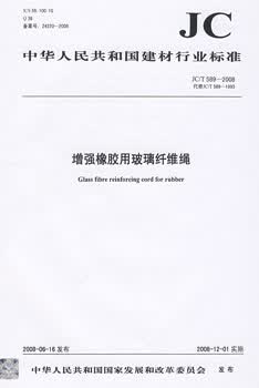 JC/T 589-2008 增强橡胶用玻璃纤维绳