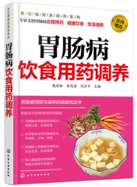 胃肠病饮食用药调养