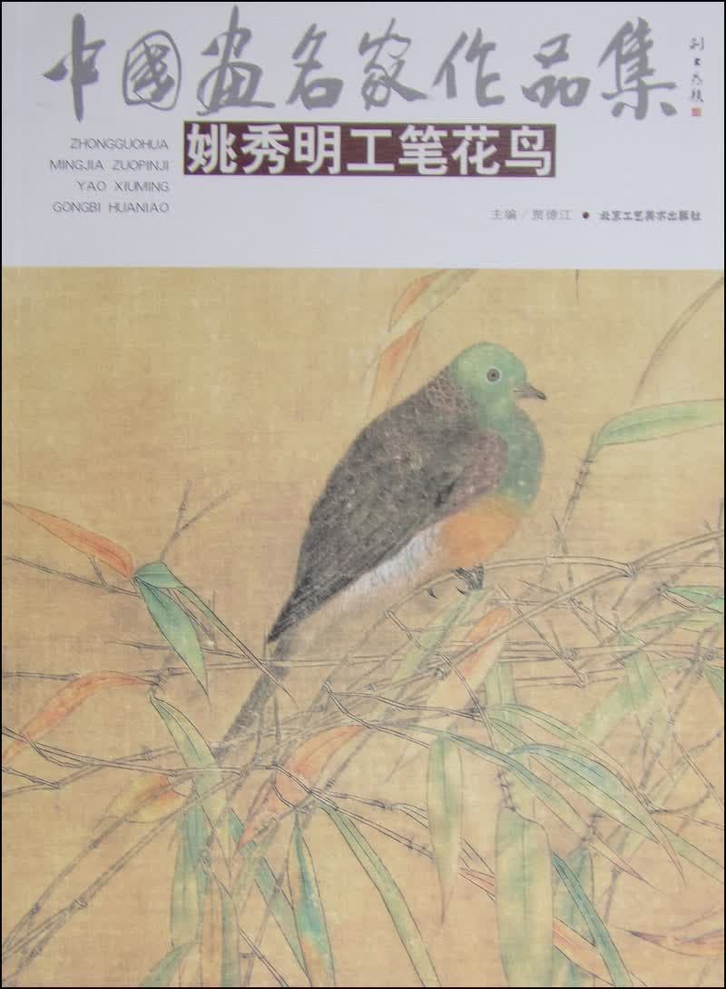 姚秀明工笔花鸟-中国画名家作品集/绘画/书籍分类图书//绘画//国画