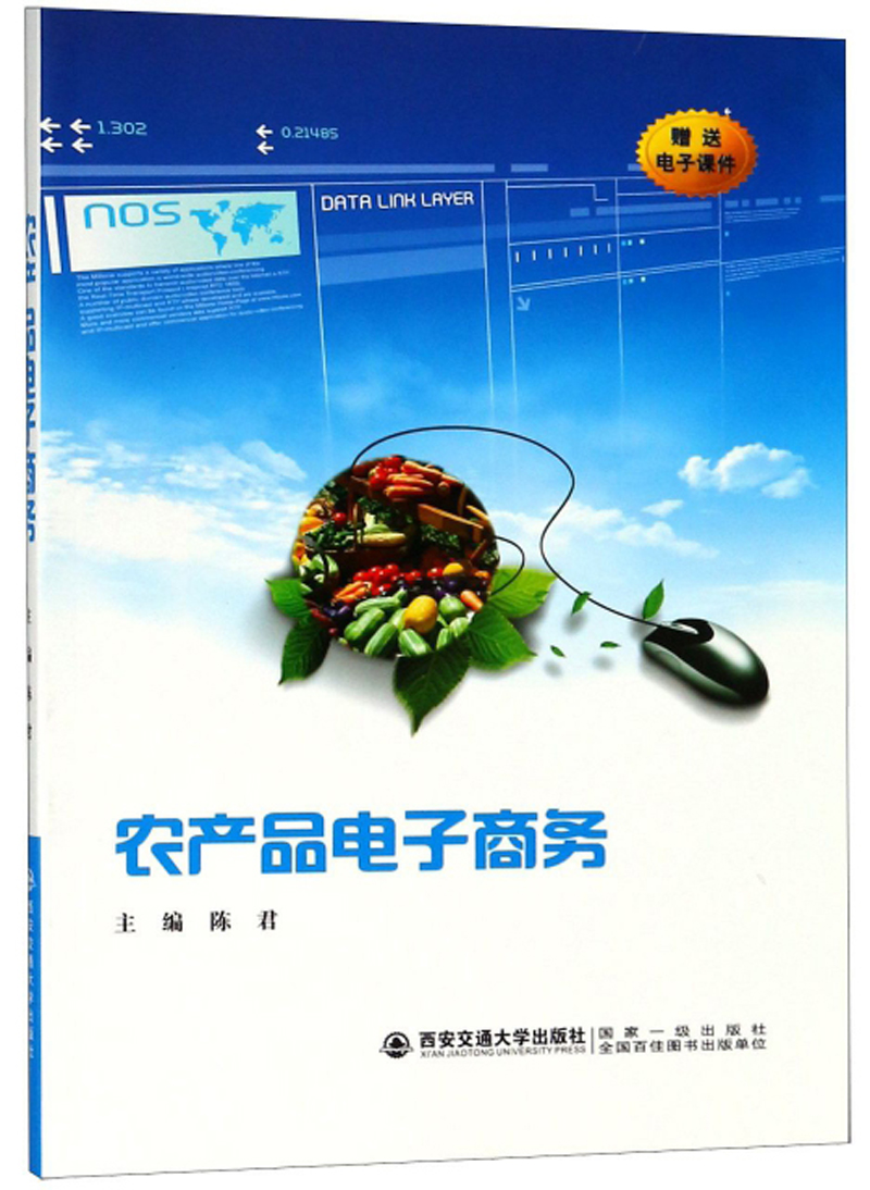 农产品电子商务