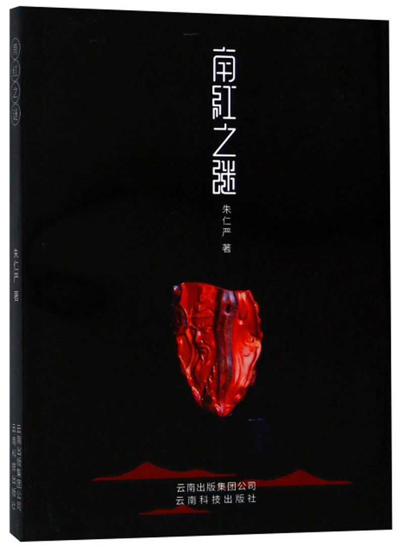 南红之谜