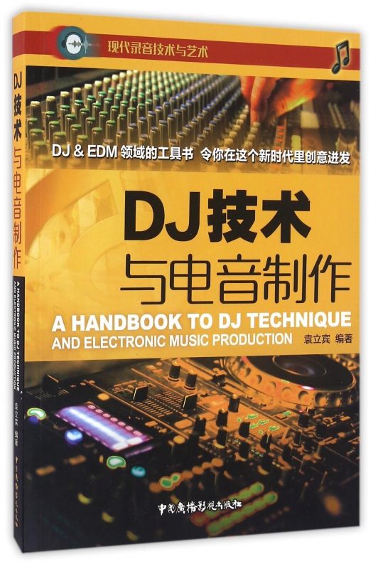 DJ技术与电音制作/现代录音技术与艺术
