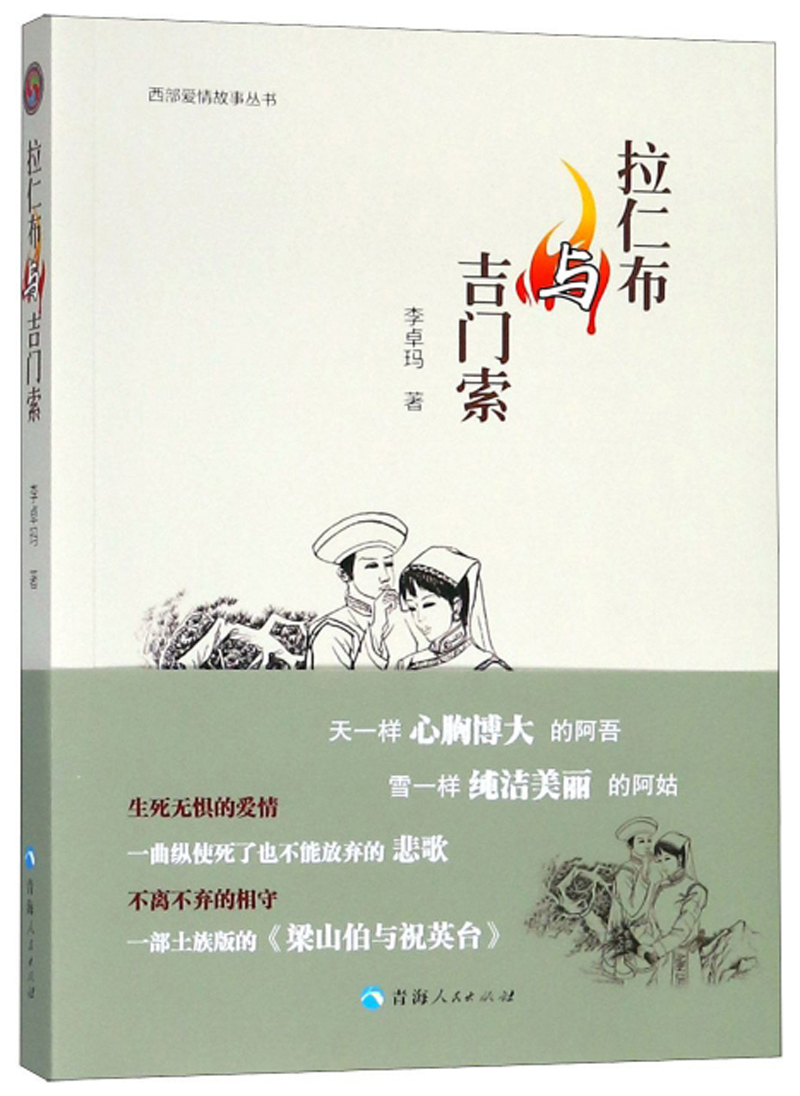 拉仁布与吉门索/西部爱情故事丛书
