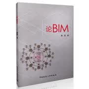 论BIM 黄强 中国建筑工业出版社