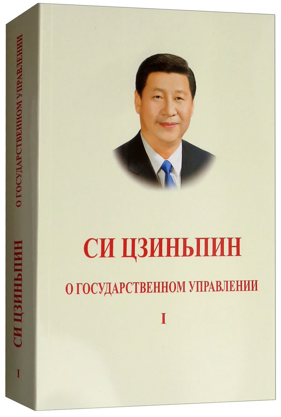 习近平谈治国理政（第一卷 俄文版）