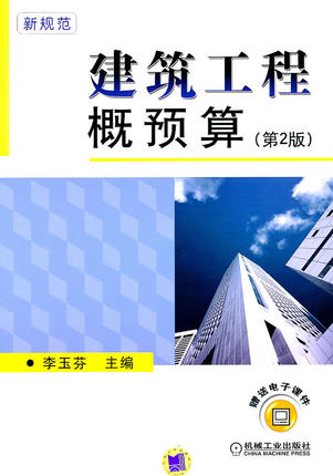 建筑工程概预算（第2版）李玉芬 第二版