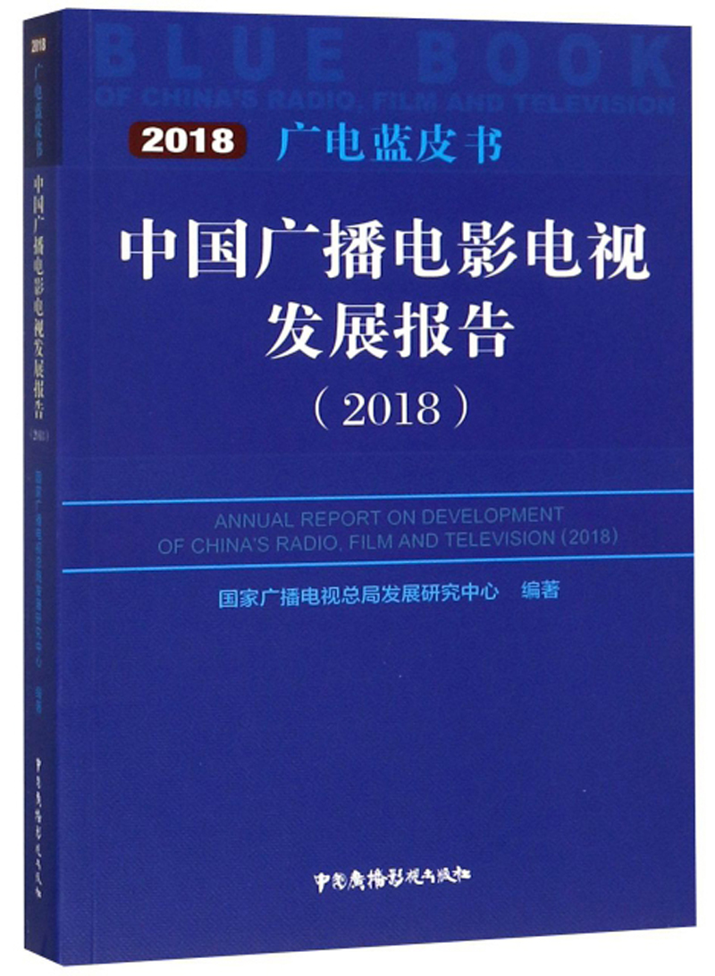 中国广播电影电视发展报告（2018）/广电蓝皮书