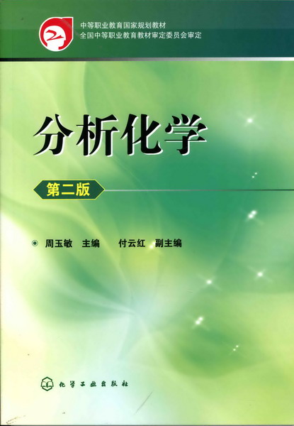 分析化学（第二版） 周玉敏 主编 付云红 副主编