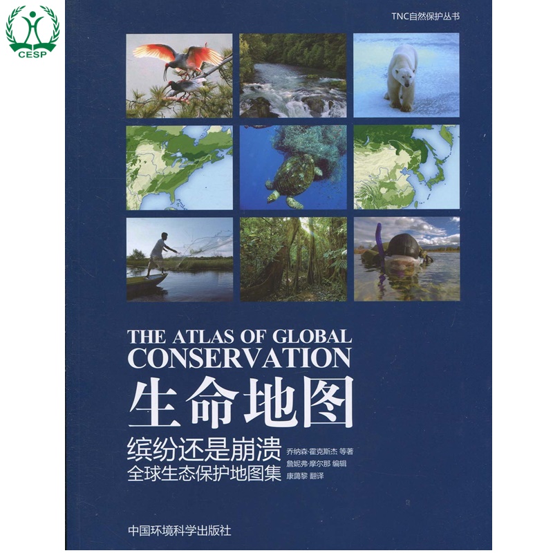 生命地图61缤纷还是崩溃:生态保护地图集 9787511102492