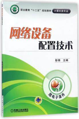 网络设备配置技术 彭锦主编