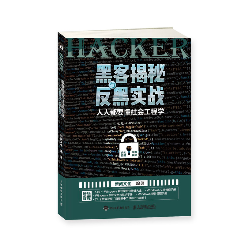 黑客揭秘与反黑实战 人人都要懂社会工程学（异步图书出品）