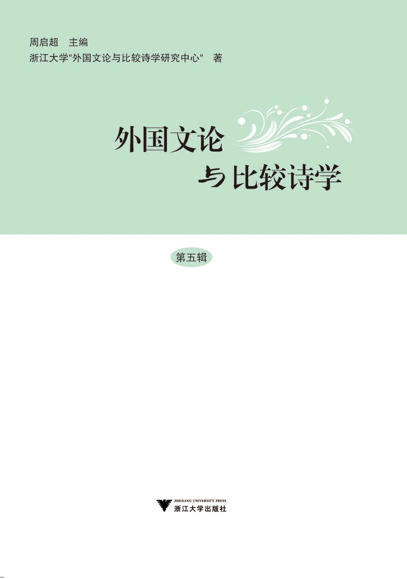 《外国文论与比较诗学》第五辑