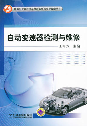 自动变速器检测与维修 王军方