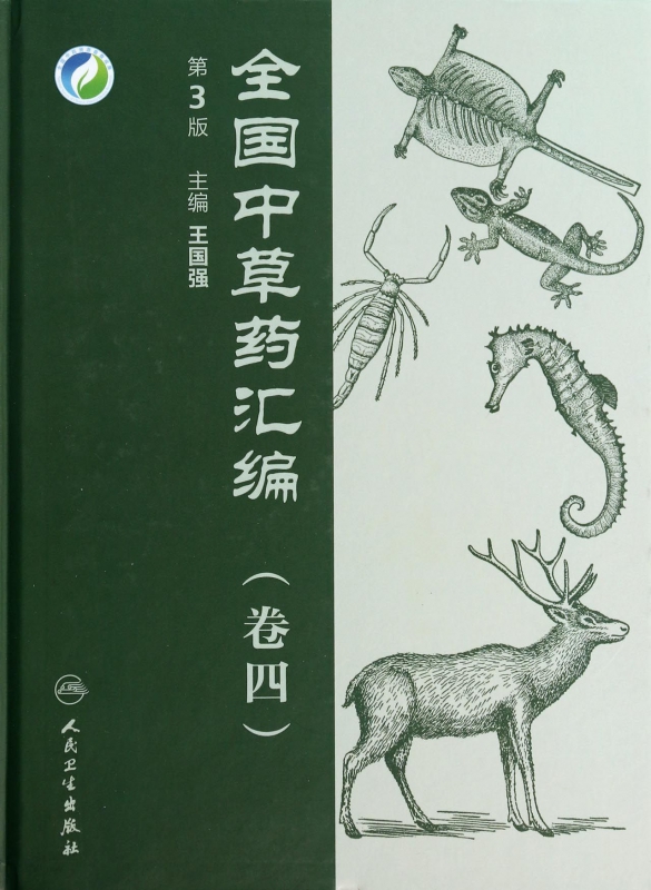 全国中草药汇编(附光盘卷4第3版)(精)