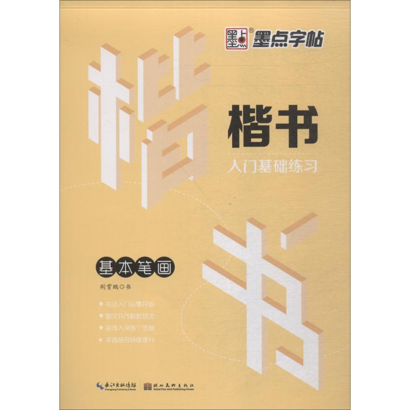楷书入门基础练习 基本笔画