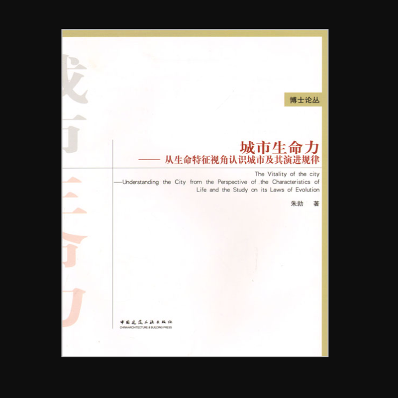 城市生命力——从生命特征视角认识城市及其演进规律 作者：朱勍编著 版次：第1版
