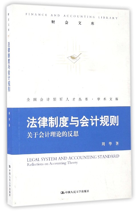 法律制度与会计规则(关于会计理论的反思)/学术文库/全国会计领军人才丛书