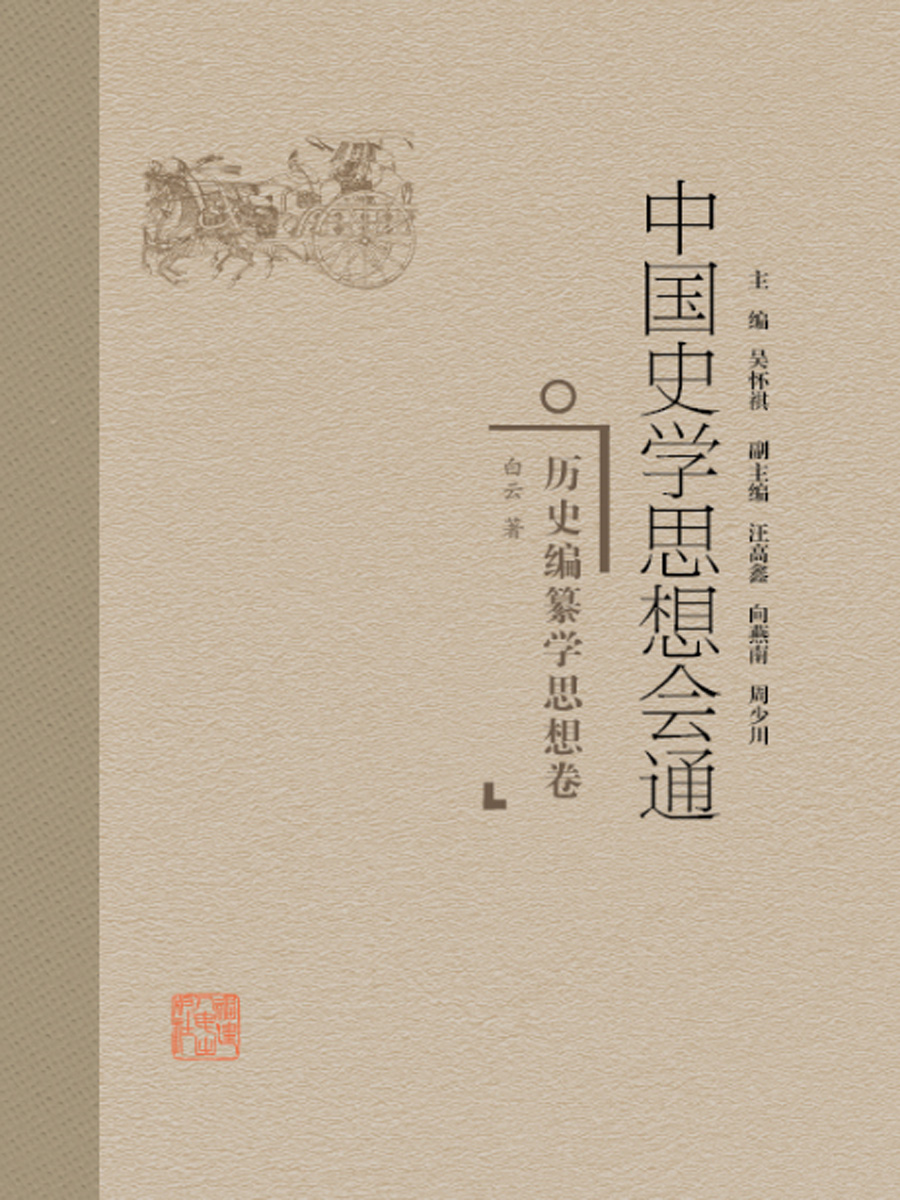 中国史学思想会通·历史编纂学思想卷
