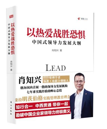 以热爱战胜恐惧：中国式领导力发展大纲