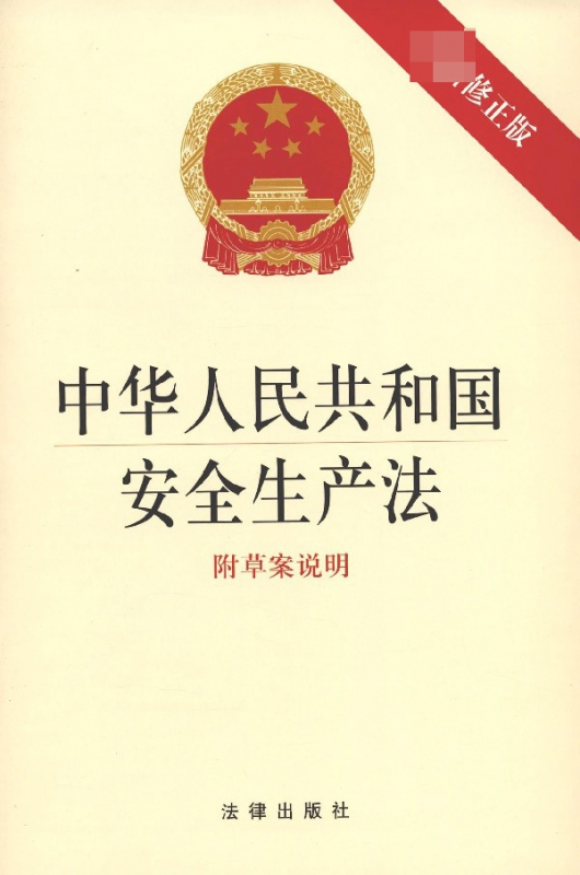 中华人民共和国安全生产法