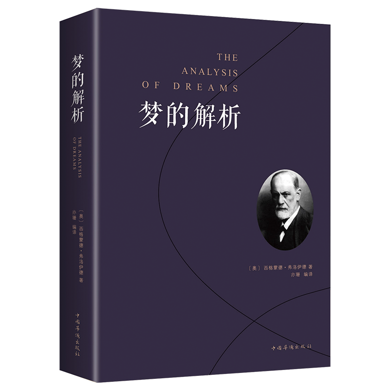 正版 梦的解析 弗洛伊德 心理学著作德文直译 革新人类思维方式的巨著 进口纸张乌合之众人性的弱点