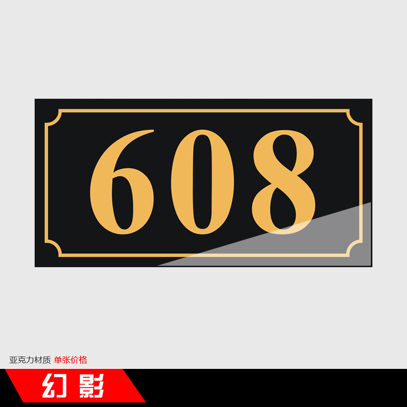 幻影 门牌 号码牌 门号牌家用出租屋包厢数字牌门牌号酒店宾馆亚克力