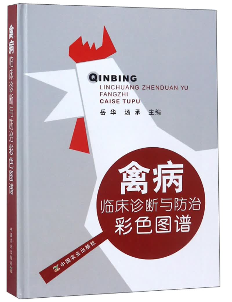 禽病临床诊断与防治彩色图谱