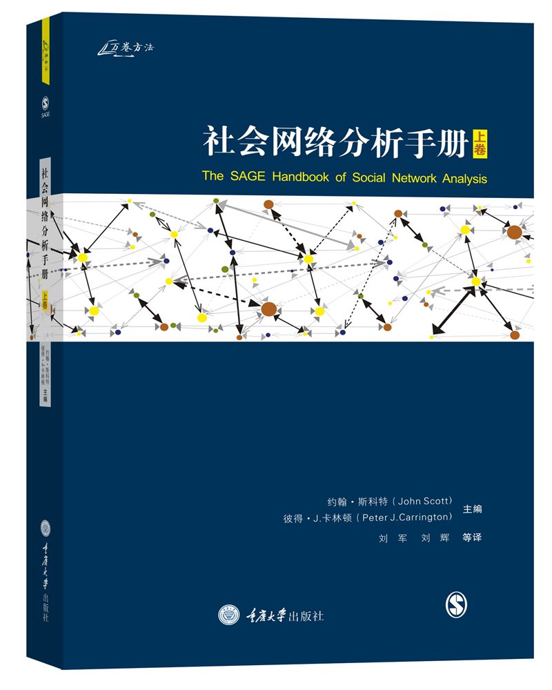 社会络分析手册（上）