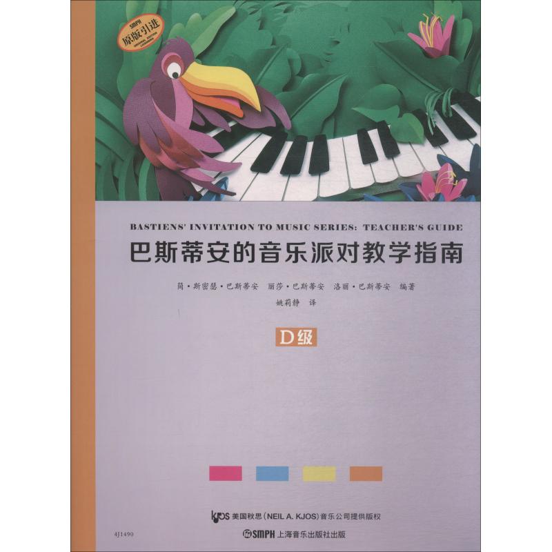 巴斯蒂安的音乐派对教学指南 D级