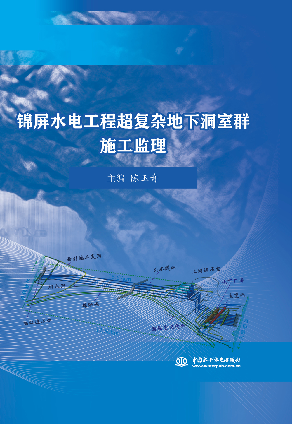 锦屏水电工程超复杂地下洞室群施工监理