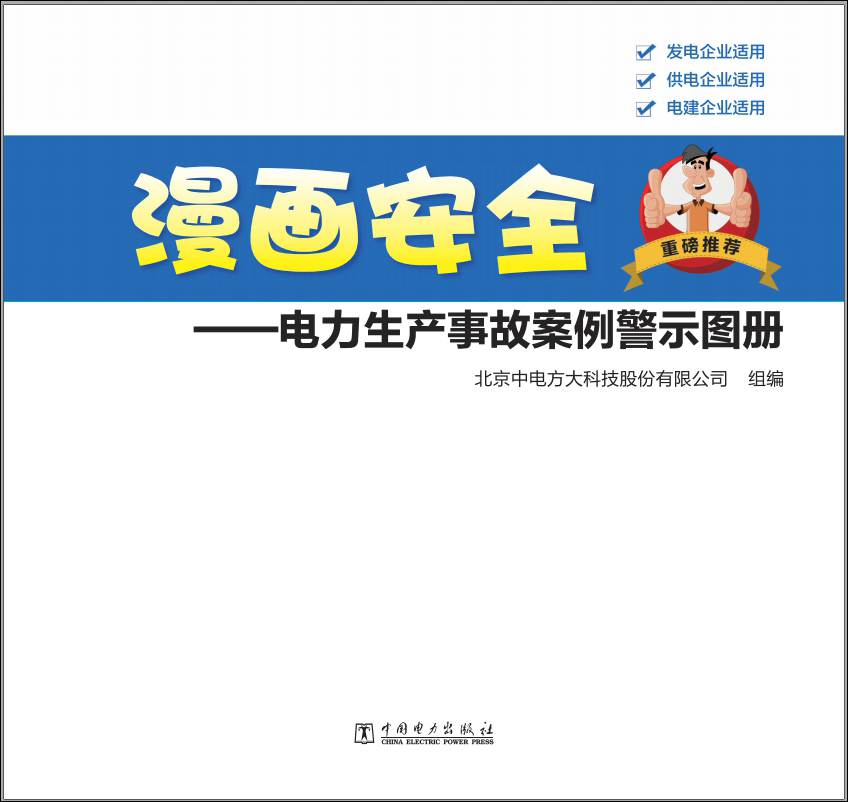 漫画安全：电力生产事故案例警示图册