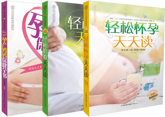 怀孕胎教保健百科全书（套装共3册）