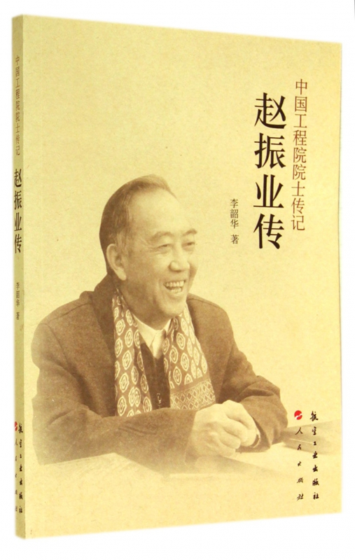 赵振业传/中国工程院院士传记