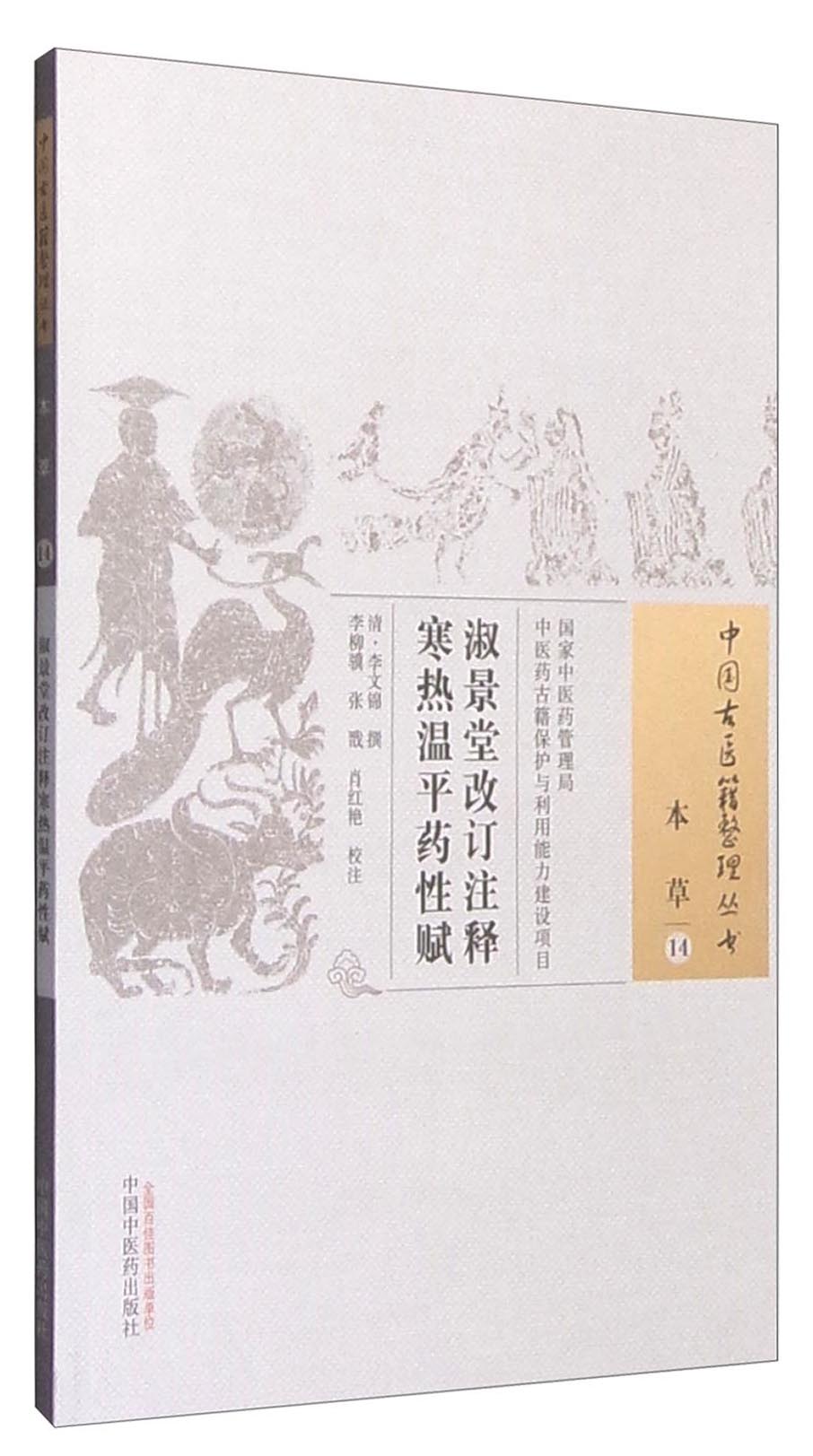 淑景堂改订注释 寒热温平药性赋（中国古医籍整理丛书.本草14）李文锦 著 中国中医药出版社 中医书籍