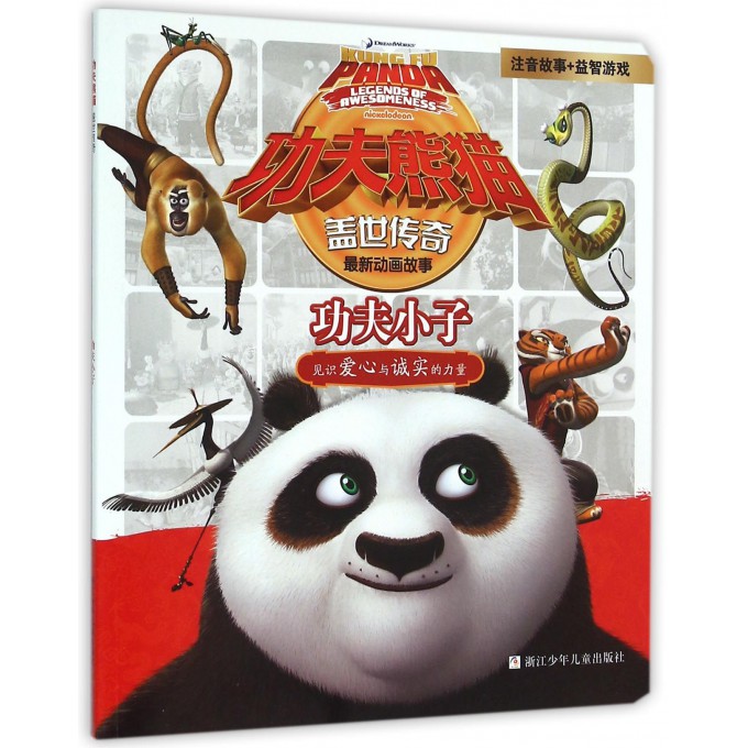 功夫小子/功夫熊猫盖世传奇