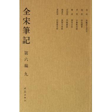 全宋笔记(第6编9)