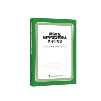 煤炭矿区循环经济发展模式及评价方法