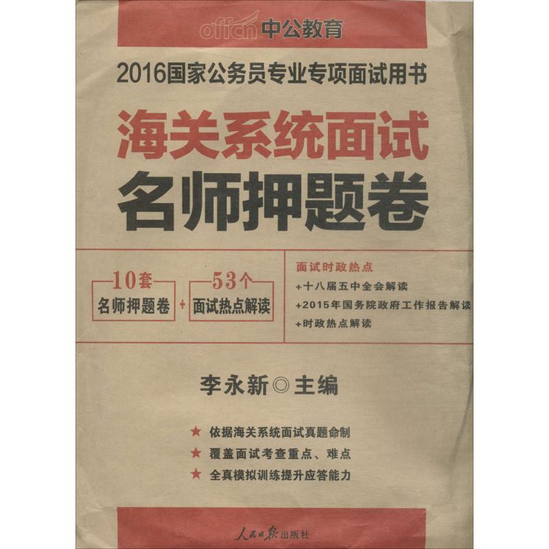 海关系统面试名师押题卷