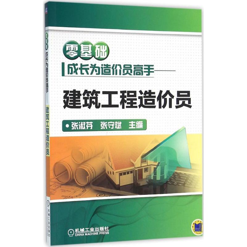 零基础成长为造价员高手——建筑工程造价员 张淑芬机械工业出版社