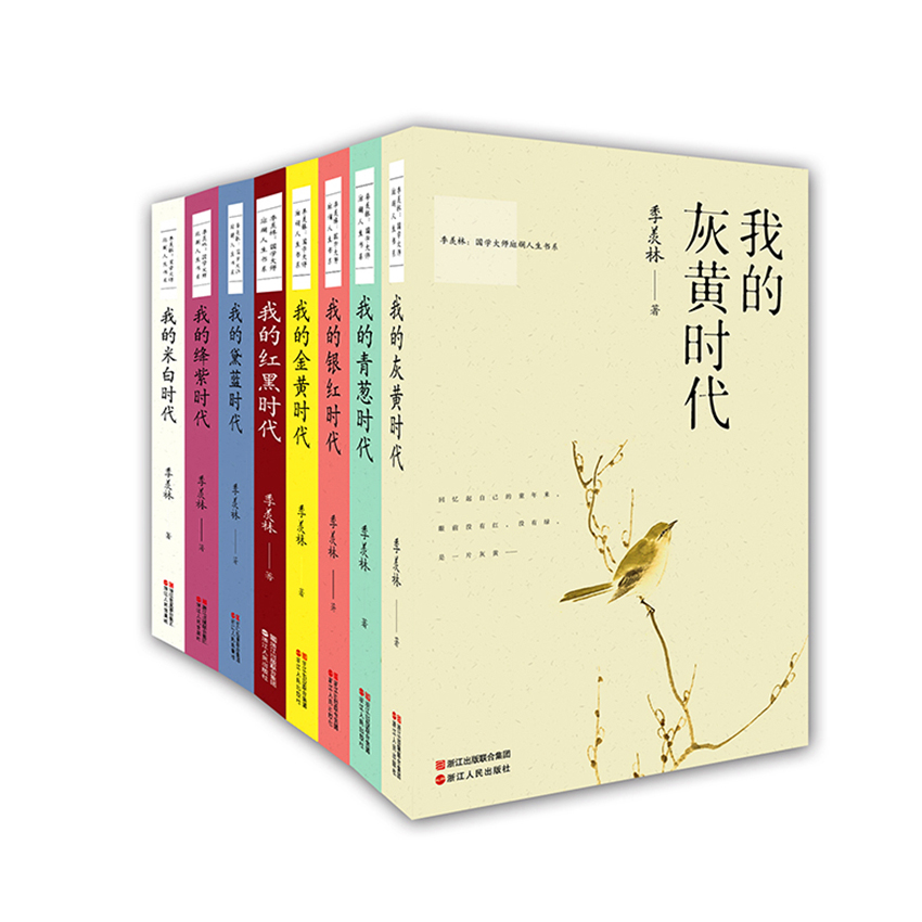 季羡林：国学大师斑斓人生书系（软精装 套装共8册）