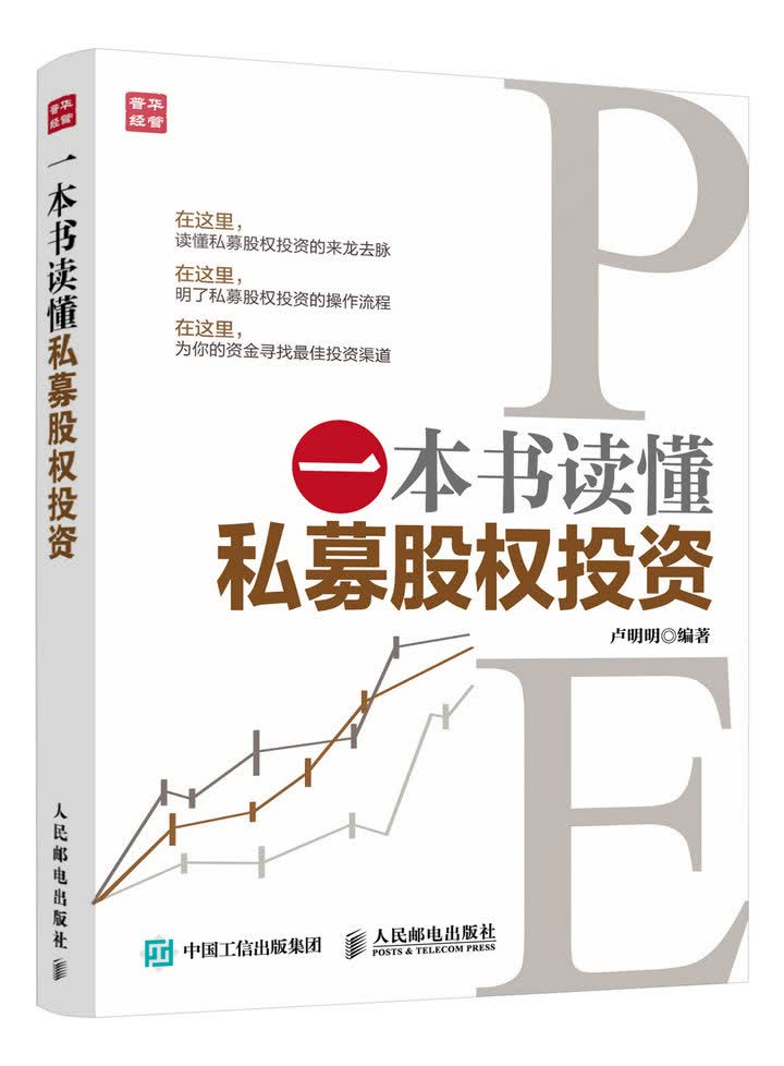 一本书读懂私募股权投资（人邮普华出品）