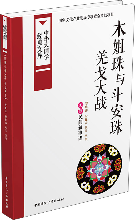木姐珠与斗安珠羌戈大战：羌族民间叙事诗