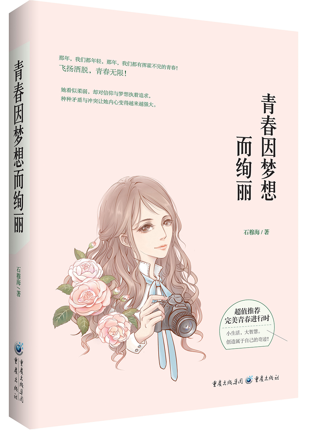 青春因梦想而绚丽