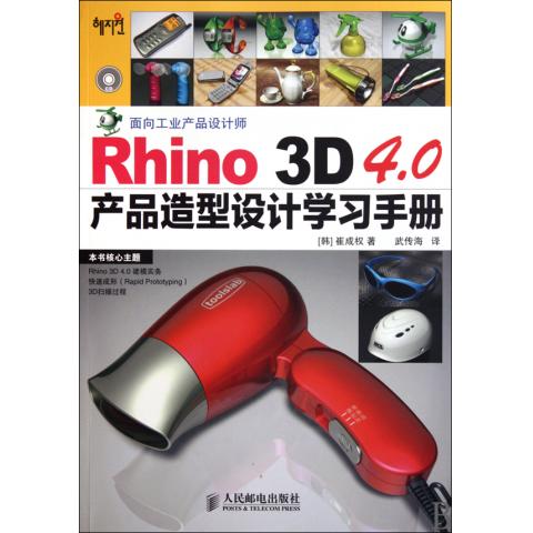 Rhino3D4.0产品造型设计学习手册(附光盘)