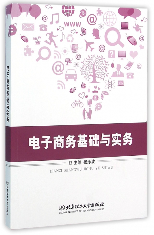电子商务基础与实务