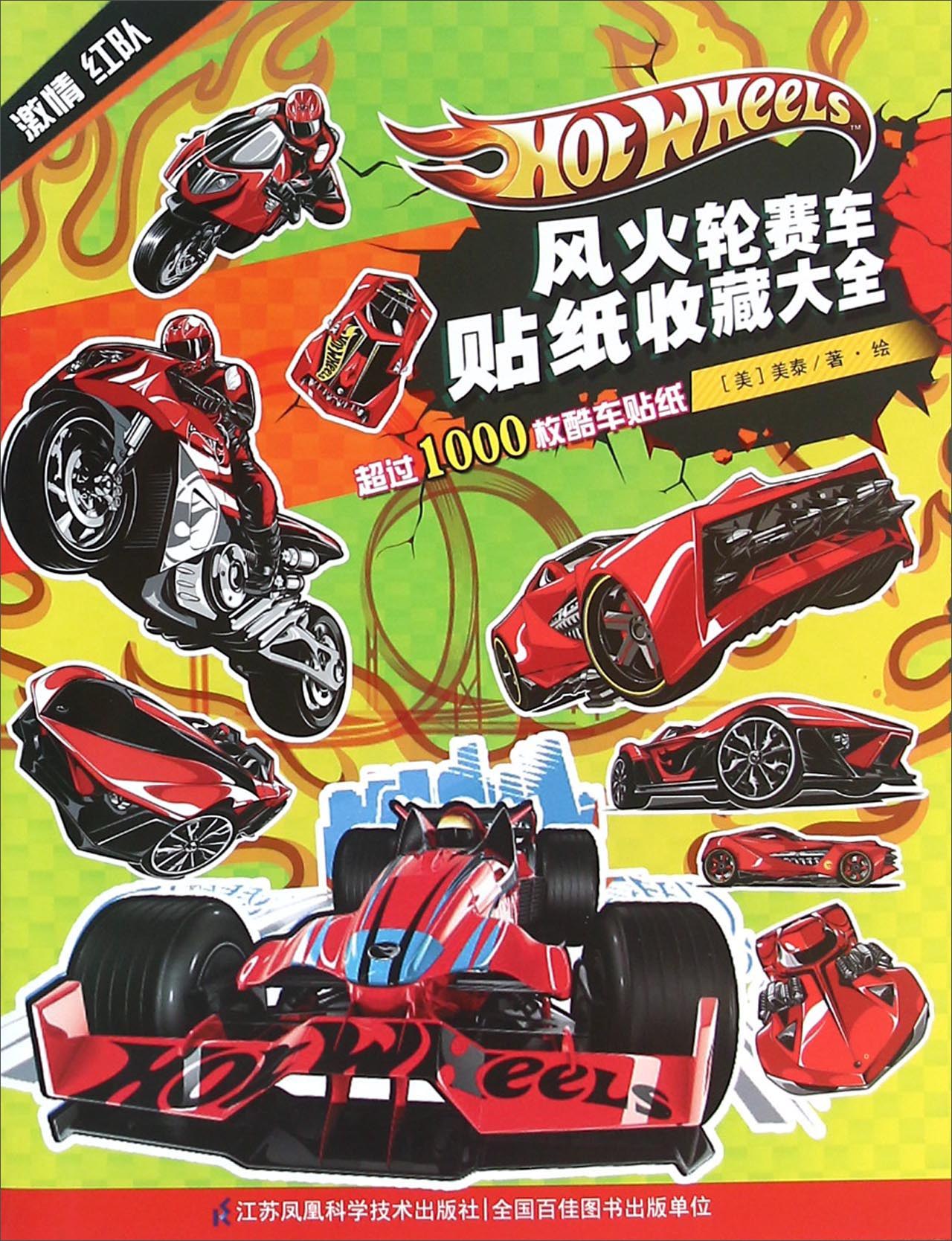 风火轮赛车贴纸收藏大全（激情红队）