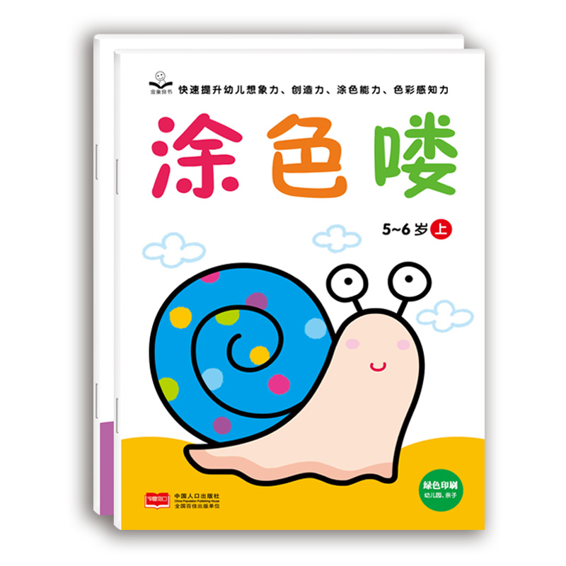 金童良书：涂色喽（5-6岁套装上下册）