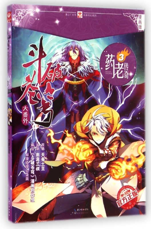 斗破苍穹大番外(药老传奇3漫画版)/经典奇幻系列/漫工厂