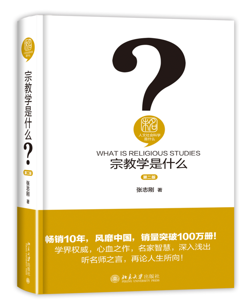 宗教学是什么 第二版 精装 人文社会科学是什么丛书