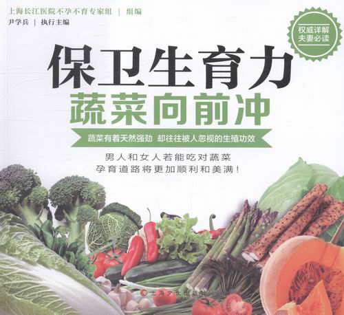 保卫生育力:蔬菜向前冲 健身与 书籍